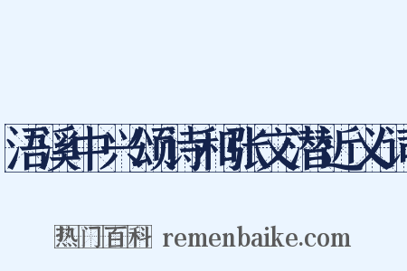 浯溪中兴颂诗和张文潜近义词是什么意思的图片